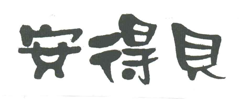 安得贝