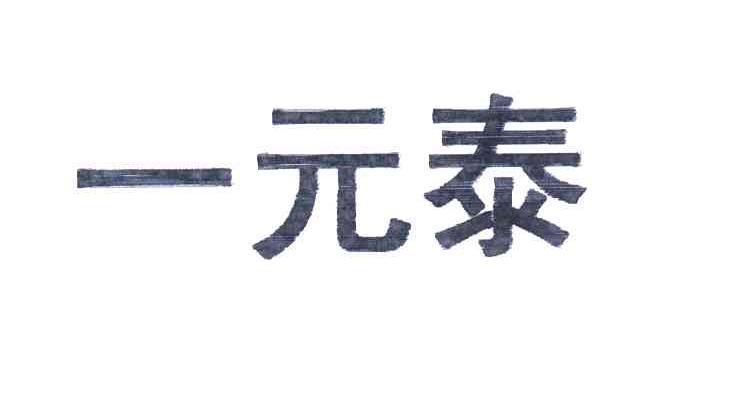 一元泰