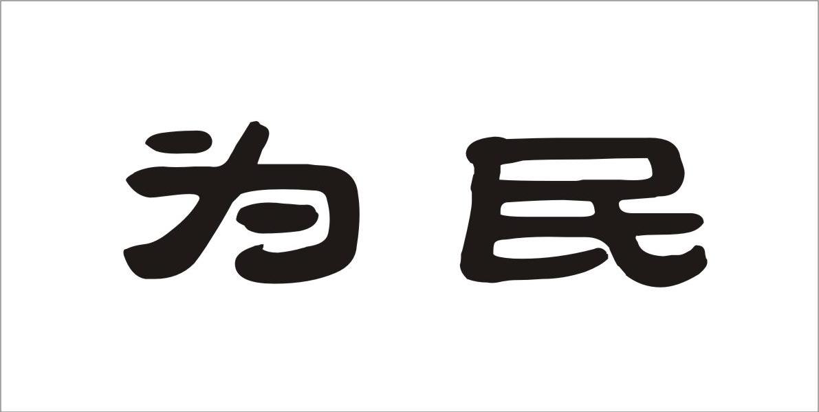 为民