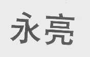 永亮