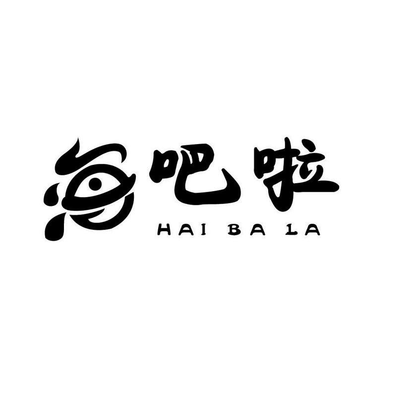 海吧啦