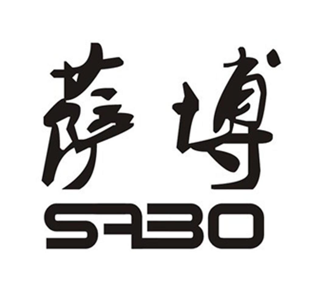 萨博
