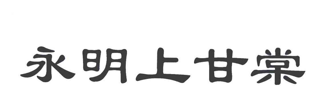 永明上甘棠