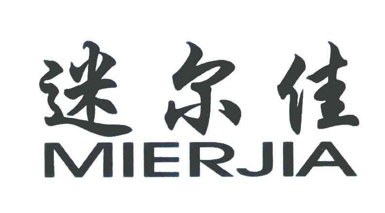 迷尔佳