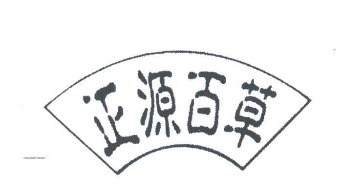 正源百草