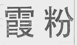 霞粉