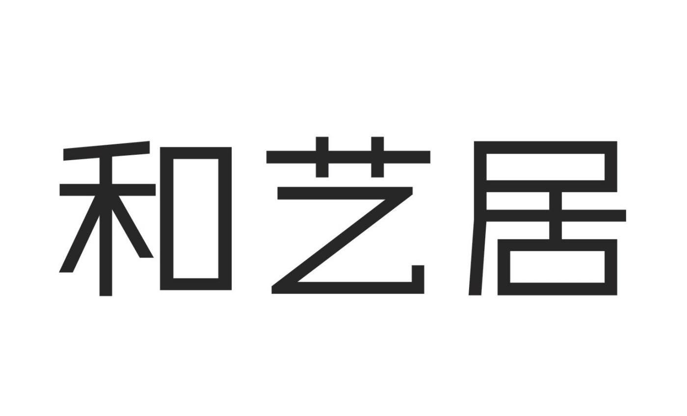 和艺居