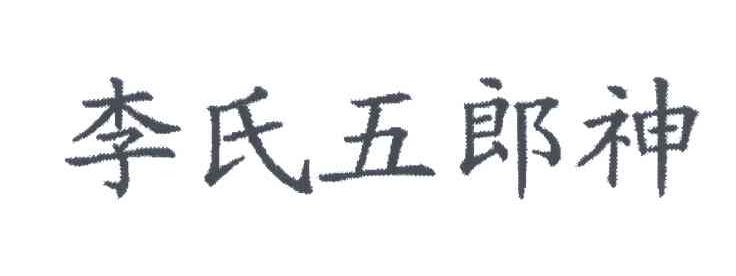 李氏五郎神