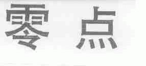 零点