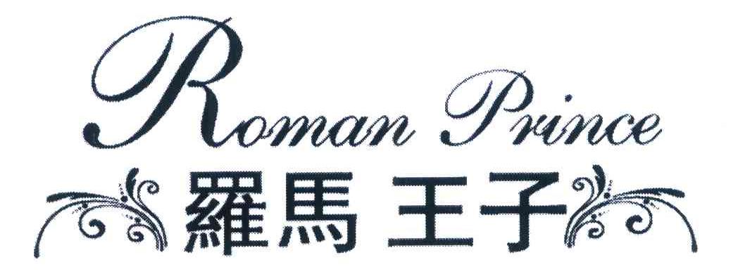 罗马王子 ROMAN PRINCE