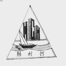 韩村河