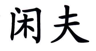 闲夫
