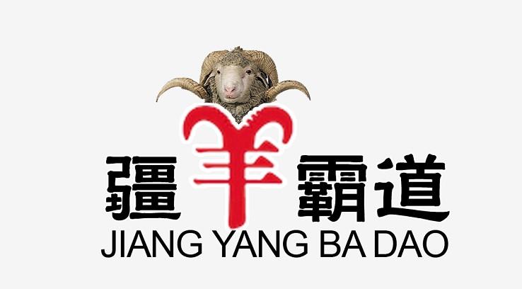 疆羊霸道