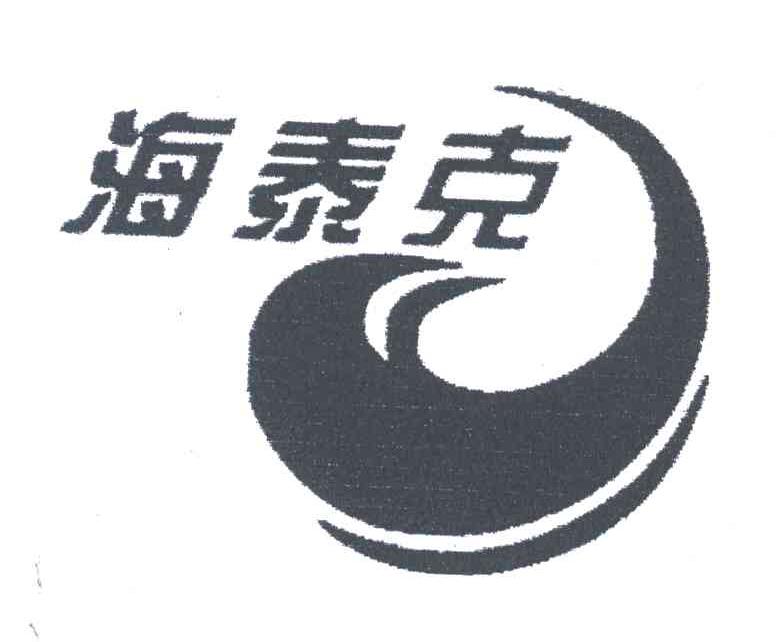 海泰克