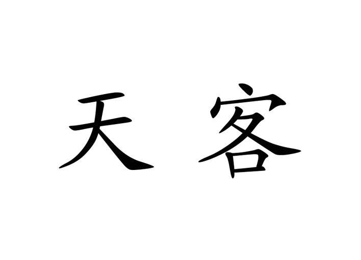 天客