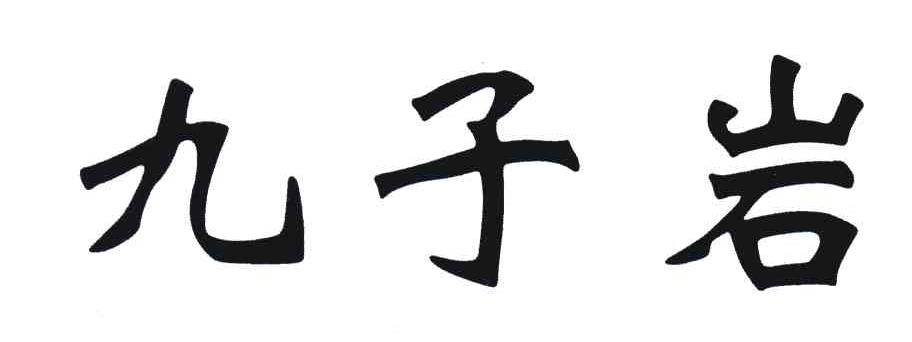 九子岩