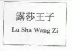 露莎王子
