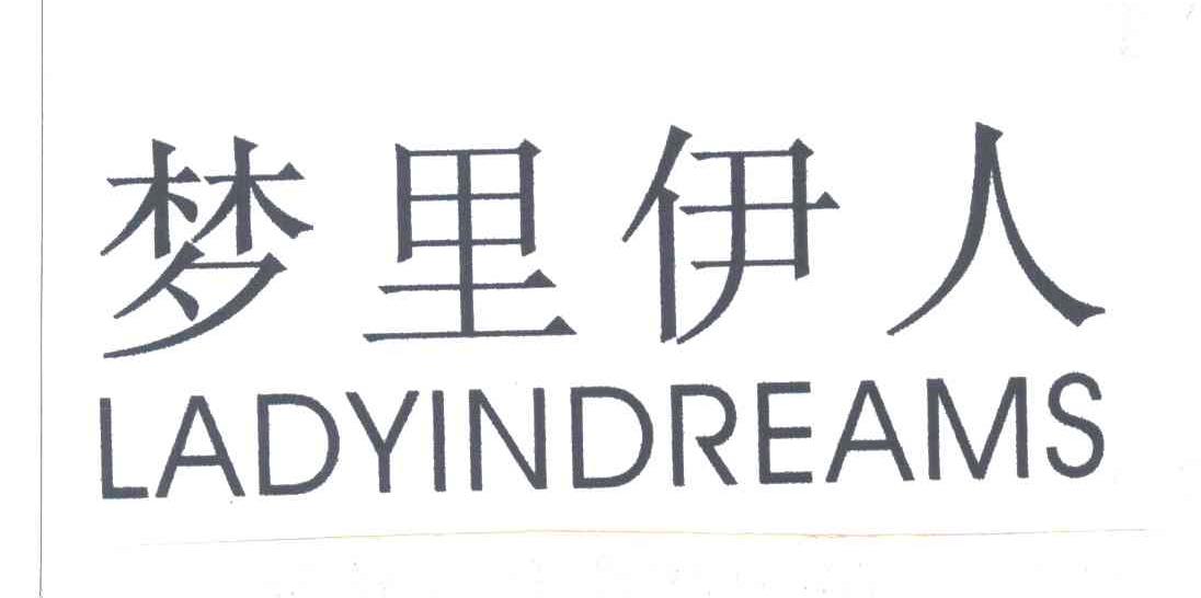 梦里伊人LADYINDREAMS