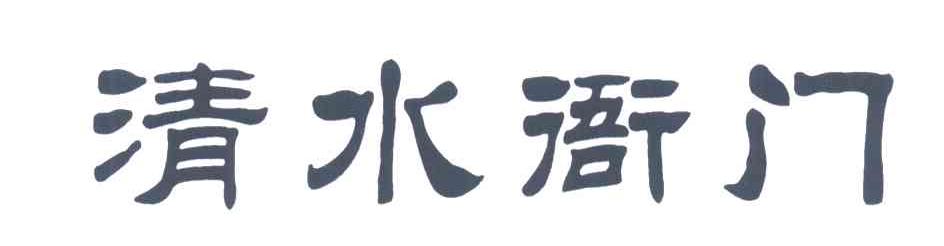 清水衙门