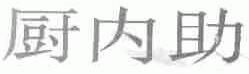 厨内助