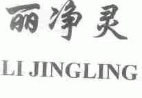 丽净灵