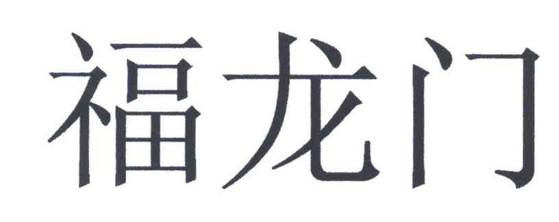 福龙门