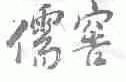 儒窖