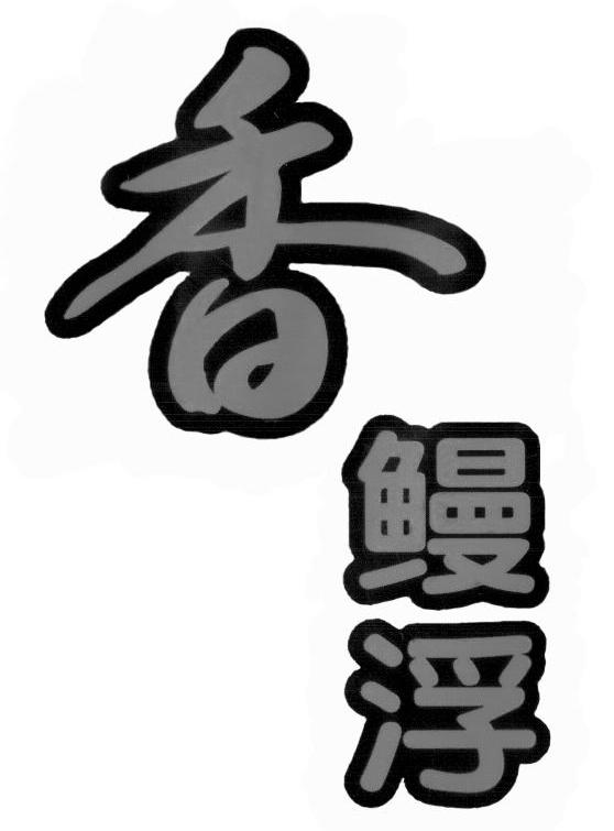 香鳗浮