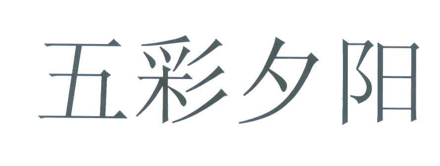 五彩夕阳
