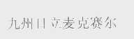 九州日立麦克赛尔