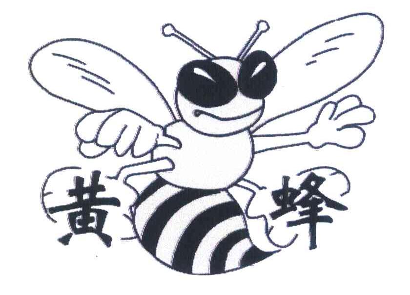 黄蜂