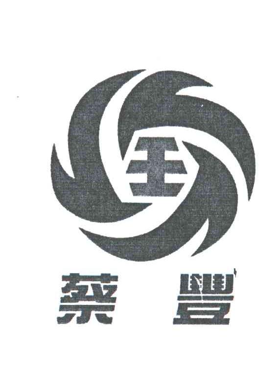 蔡丰