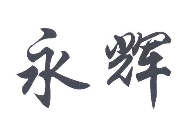 永辉