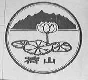 荷山