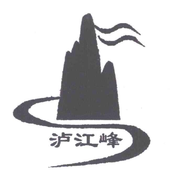 泸江峰