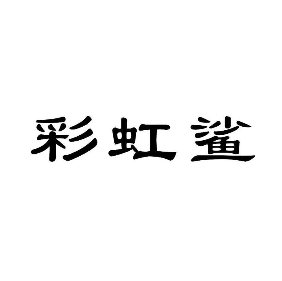 彩虹鲨
