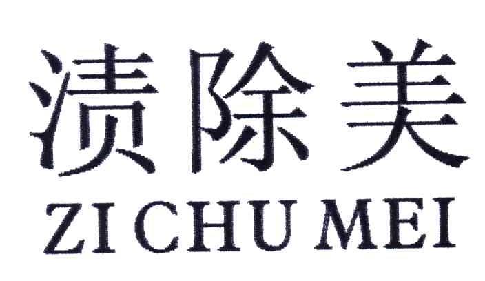 渍除美