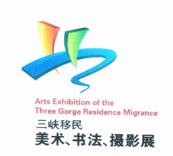 三峡移民美术、书法、摄影展 ARTS EXHIBITION OF THE THREE GORGE RESIDENCE MIGRANCE