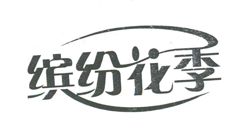 缤纷花季