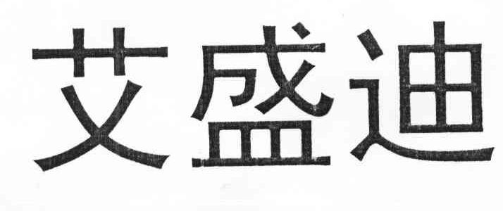 艾盛迪
