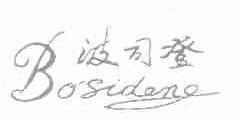波司登