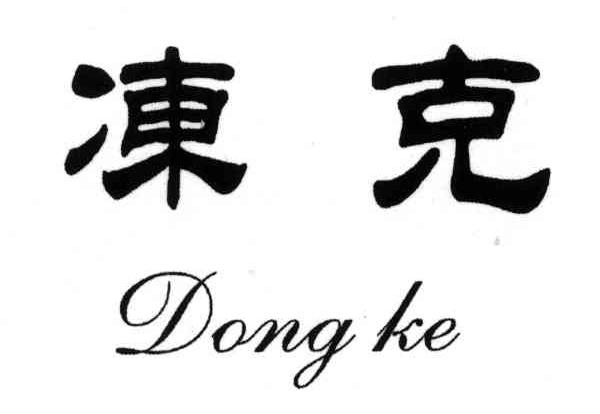 冻克