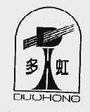 多虹