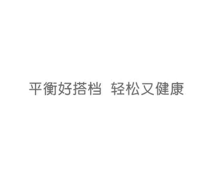 平衡好搭档轻松又健康
