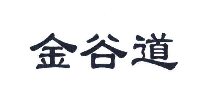 金谷道