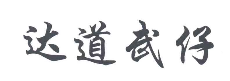 达道武仔
