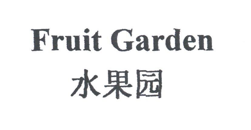 水果园;FRUIT GARDEN