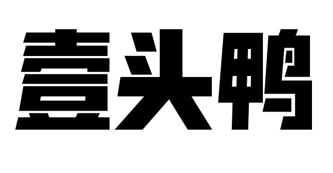 壹头鸭