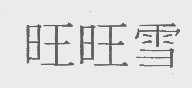 旺旺雪