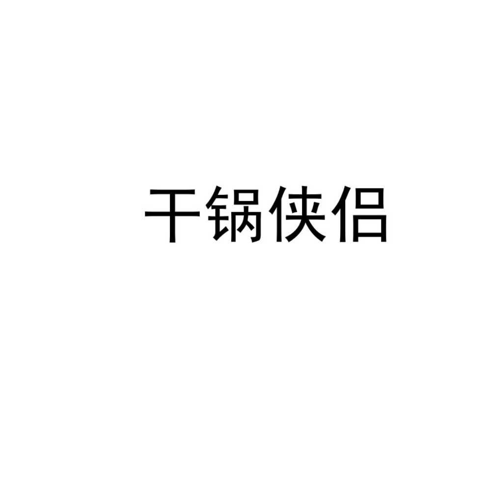干锅侠侣